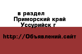  в раздел :  »  . Приморский край,Уссурийск г.